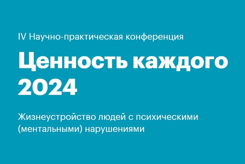 IV всероссийская научно-практическая конференция «Ценность каждого 2024» пройдет в Москве и Нижнем Новгороде