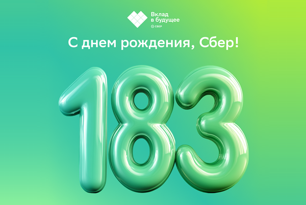 Сберу исполнилось 183 года