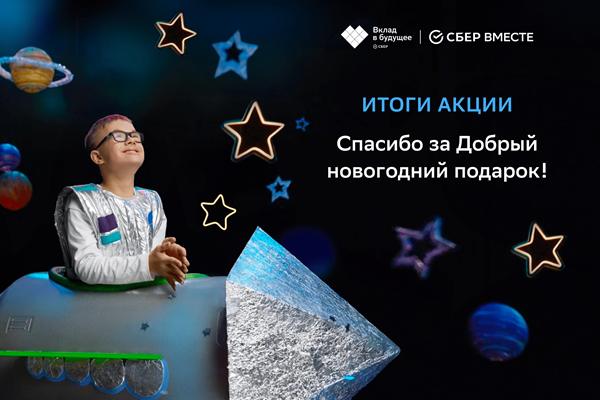 На благотворительной платформе «СберВместе» было собрано более 25 млн руб. для акции «Добрый новогодний подарок»