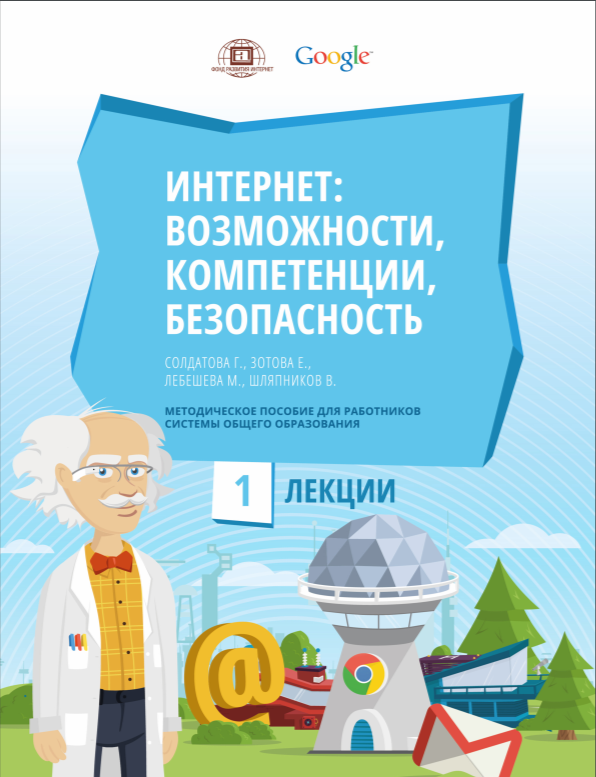 «Интернет: возможности, компетенции, безопасность».. Методическое пособие сотрудника. Возможности интернета. «Интернет: возможности, компетенции, безопасность»логотип.