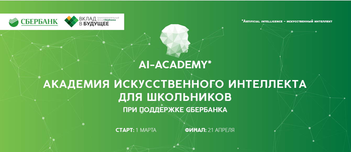 Академия интеллекта сайт. Академия искусственного интеллекта для школьников. Вклад в будущее Сбербанк. Искусственная Академия. Благотворительный фонд Сбербанка вклад в будущее.