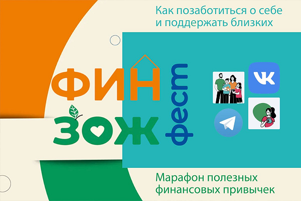Марафон финансовых привычек — фестиваль «ФинЗОЖФест-2022»
