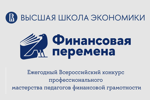 25 января завершается региональный этап Всероссийского конкурса профессионального мастерства педагогов финансовой грамотности