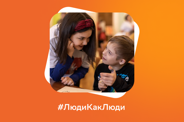 Благотворительный фонд Сбербанка «Вклад в будущее» выступает генеральным партнёром Всероссийского фестиваля #ЛюдиКакЛюди