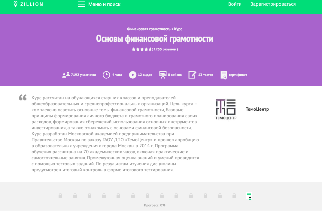 Финансовая грамотность базовый уровень. Zillion финансовая грамотность. Тест по финансовой грамотности курсы. ТЕМОЦЕНТР логотип. Итоговый тест основы финансовой грамотности для студентов.