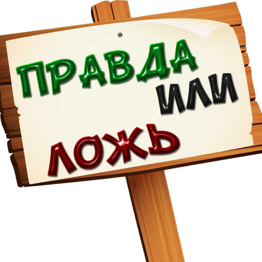 Правда или ложь картинка