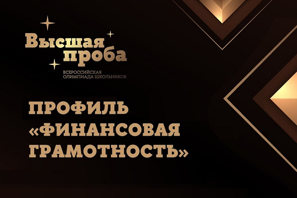 Продолжается регистрация на олимпиаду по финансовой грамотности «Высшая проба»