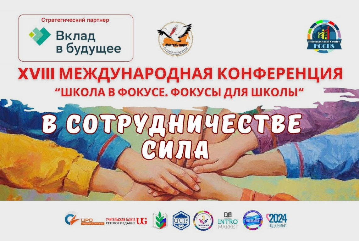 XVIII Международная конференция «Школа в ФОКУСе. Фокусы для школы» позволит лучшим педагогам поделиться опытом