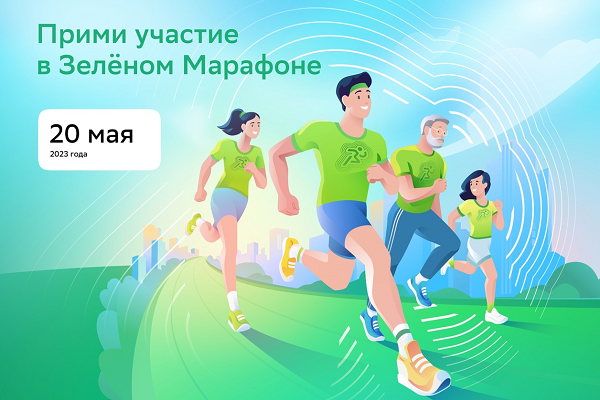 Зелёный марафон 2023