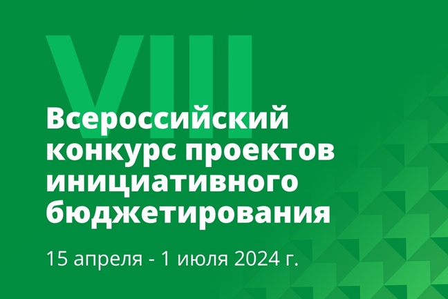 Благотворительный фонд «Вклад в будущее» ― партнёр Всероссийского конкурса проектов инициативного бюджетирования