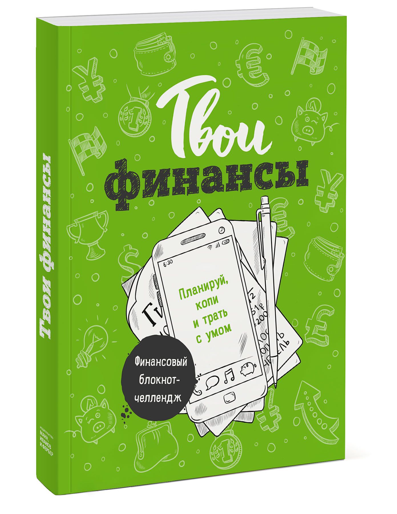 Тратьте с умом. Твои финансы книга. Блокнот финансы. Твои финансы. Планируй, копи и трать с умом. Блокнот ЧЕЛЛЕНДЖ твои финансы.