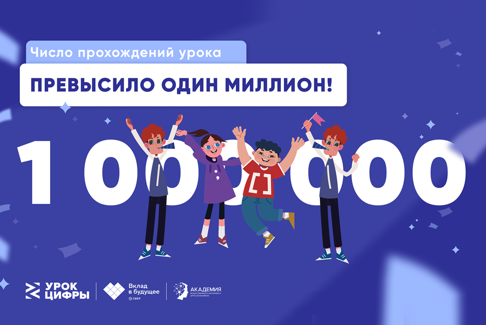 «Урок цифры» от Сбербанка прошли более 1 млн школьников