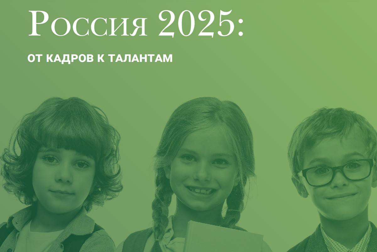 Россия 2025: от кадров к талантам