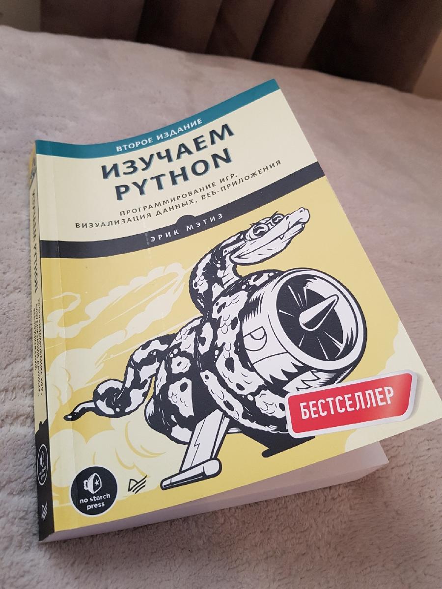 Изучаем Python. Программирование игр, визуализация данных, веб-приложения