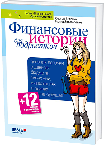 Финансовый подросток. Финансовые истории для подростков. Финансовые истории для подростков книга. Финансовые истории для подростков. Биденко с.. Книги про финансы для подростков.