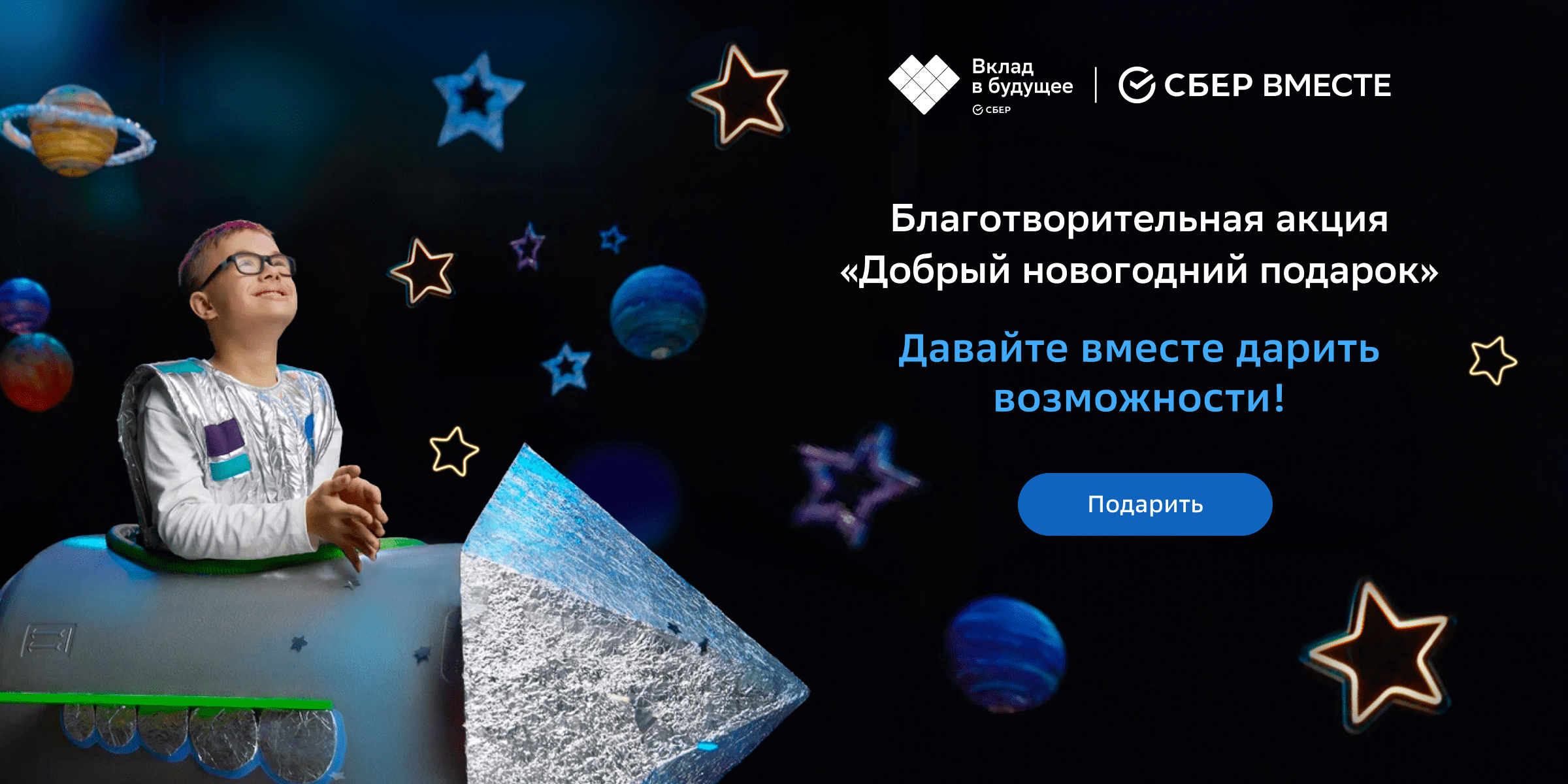 Традиционная акция «Добрый новогодний подарок» от Благотворительного фонда  Сбербанка «Вклад в будущее» стартовала 28 ноября